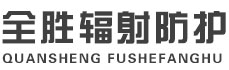 哈尔滨全胜辐射防护工程有限公司
